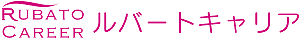 人材派遣はルバートキャリア
